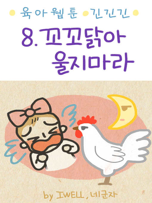 Title details for 육아웹툰 긴넥타이 긴치마 긴기저귀 8화 by 네군자 - Available